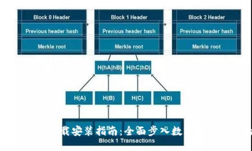 区块链钱包图片下载安装指南：全面步入数字资产管理的新时代