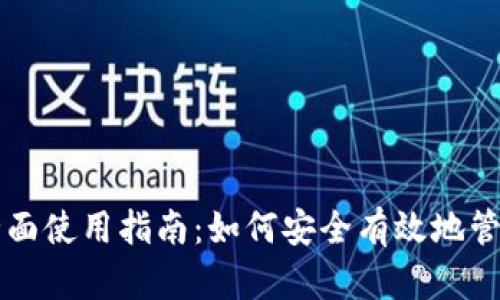 区块链钱包的全面使用指南：如何安全有效地管理你的数字资产