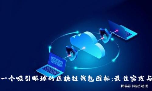 如何设计一个吸引眼球的区块链钱包图标：最佳实践与实例分析