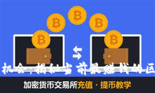 最佳投资机会：揭秘当前最赚钱的区块链项目