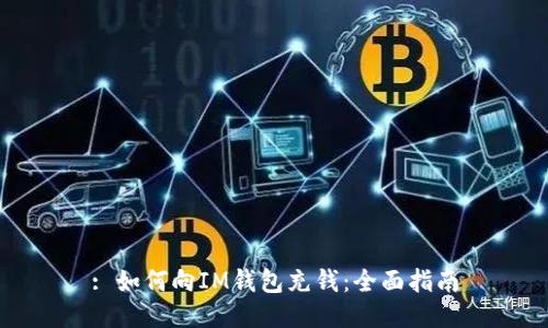 : 如何向IM钱包充钱：全面指南