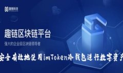 如何安全有效地使用imToken冷钱包进行数字资产管