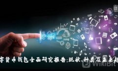 数字货币钱包全面研究报告：现状、种类及未来