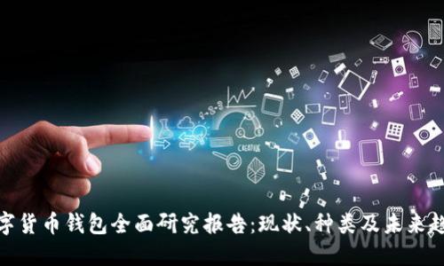 数字货币钱包全面研究报告：现状、种类及未来趋势