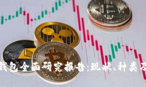 数字货币钱包全面研究报告：现状、种类及未来趋势