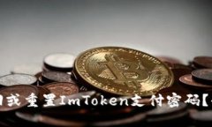 如何找回或重置ImToken支付密码？全面指南