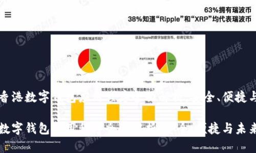 文章香港数字钱包应用程序全面解析：安全、便捷与未来

香港数字钱包应用程序全面解析：安全、便捷与未来