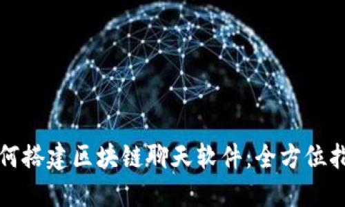 如何搭建区块链聊天软件：全方位指南