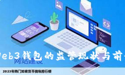 欧意Web3钱包的监管现状与前景分析