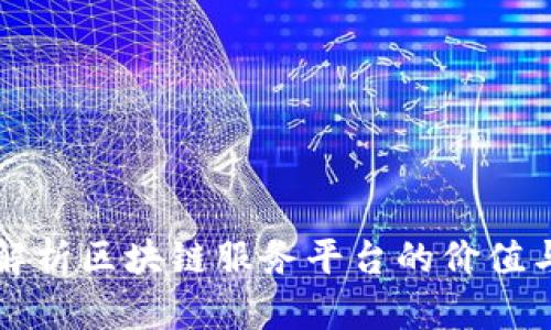 全面解析区块链服务平台的价值与应用