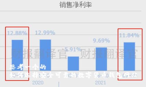 思考一个的  
如何选择安全可靠的数字货币钱包网站