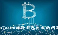 如何解决imToken删除钱包失败的问题：详细指南