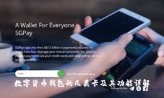 数字货币钱包的几类卡及其功能详解
