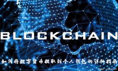 如何将数字货币提取到个人钱包的详细指南