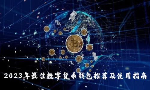 2023年最佳数字货币钱包推荐及使用指南