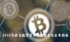 2023年最佳数字货币钱包推荐及使用指南
