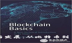 区块链钱包的历史与发展：从比特币到多种加密