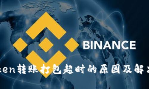 imToken转账打包超时的原因及解决方法