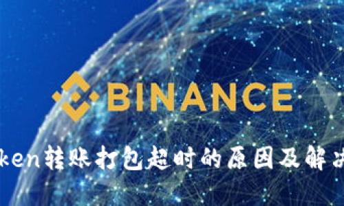 imToken转账打包超时的原因及解决方法