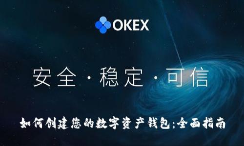 如何创建您的数字资产钱包：全面指南