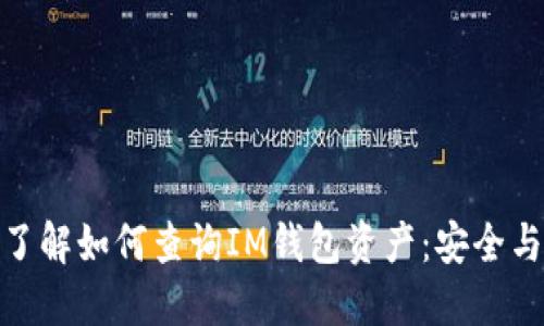 全面了解如何查询IM钱包资产：安全与便捷