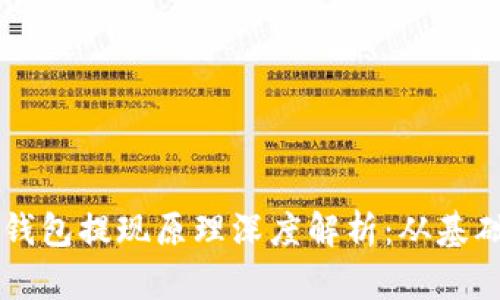 区块链钱包提现原理深度解析：从基础到实践
