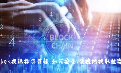imToken提现操作详解：如何安全、便捷地提取数字资产