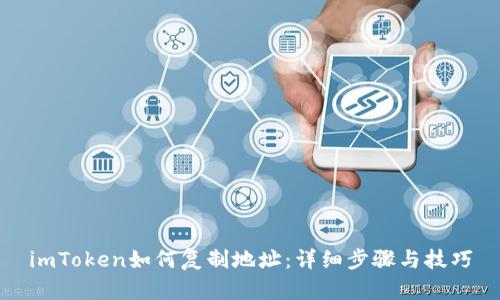 imToken如何复制地址：详细步骤与技巧
