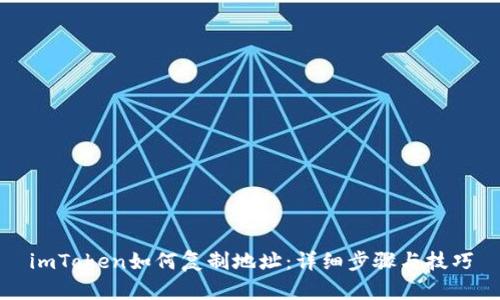 imToken如何复制地址：详细步骤与技巧