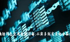 区块链钱包使用流程详解：从新手到高手的全面