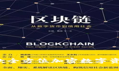 IM钱包：一款全方位加密数字资产管理工具