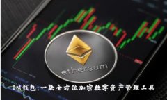 IM钱包：一款全方位加密数字资产管理工具