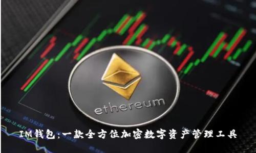 IM钱包：一款全方位加密数字资产管理工具