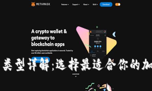 区块链中的钱包类型详解：选择最适合你的加密资产存储方式