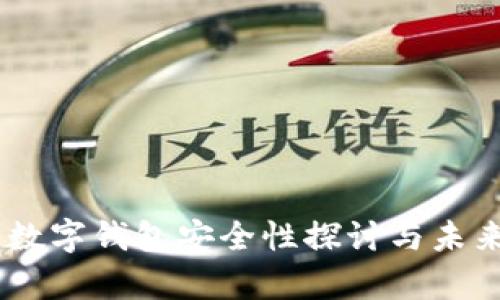 imToken：数字钱包安全性探讨与未来发展分析
