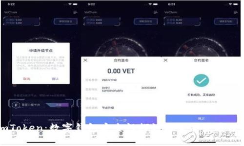 imToken：数字钱包安全性探讨与未来发展分析
