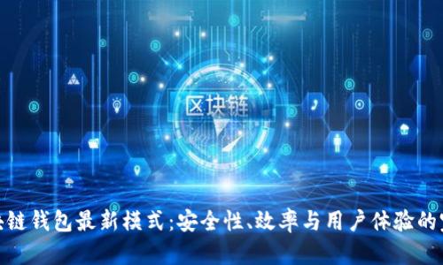 探索区块链钱包最新模式：安全性、效率与用户体验的完美结合