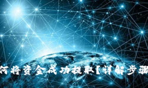 !--  --
imToken如何将资金成功提取？详解步骤与注意事项