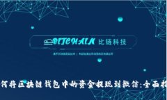 如何将区块链钱包中的资金提现到微信：全面指