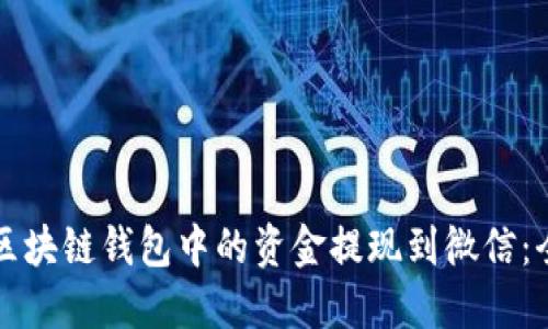 如何将区块链钱包中的资金提现到微信：全面指南