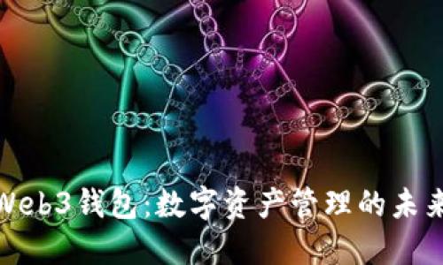 欧意Web3钱包：数字资产管理的未来选择