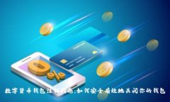 数字货币钱包注销指南：如何安全有效地关闭你