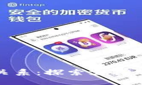 加密货币钱包与银行的关系：探索支持加密货币交易的金融机构