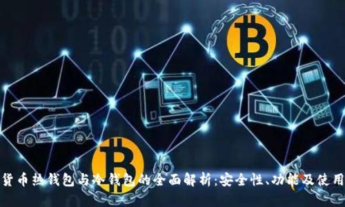 数字货币热钱包与冷钱包的全面解析：安全性、功能及使用场景