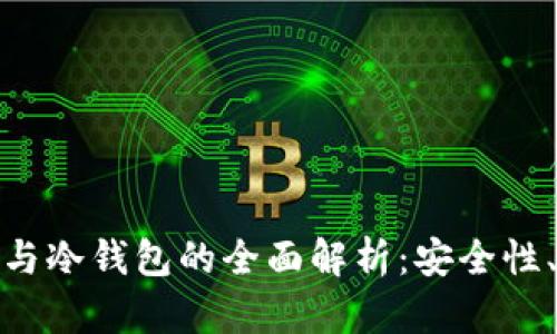 数字货币热钱包与冷钱包的全面解析：安全性、功能及使用场景