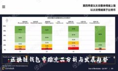 区块链钱包市场竞品分析与发展趋势