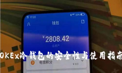 OKEx冷钱包的安全性与使用指南