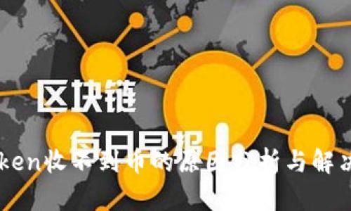 imtoken收不到币的原因分析与解决办法