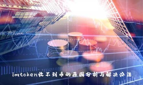 imtoken收不到币的原因分析与解决办法