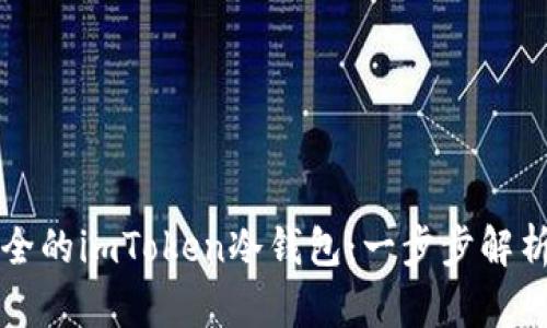 开发高效安全的imToken冷钱包：一步步解析与实用指南
